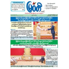 မြဝတီသတင်းစာ  (၂၃.၇.၂၀၂၆) 