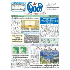 မြဝတီသတင်းစာ  (၂၄.၇.၂၀၂၆) 
