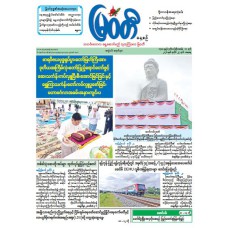 မြဝတီသတင်းစာ  (၂၅.၇.၂၀၂၆) 