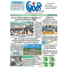 မြဝတီသတင်းစာ  (၂၆.၇.၂၀၂၆) 