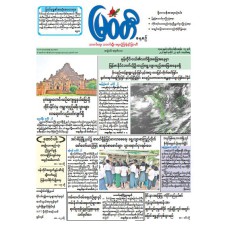 မြဝတီသတင်းစာ  (၂၇.၇.၂၀၂၆) 