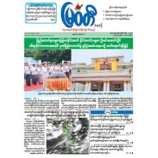 မြဝတီသတင်းစာ  (၂၈.၇.၂၀၂၆) 