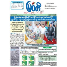 မြဝတီသတင်းစာ  (၂၉.၇.၂၀၂၆) 