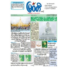 မြဝတီသတင်းစာ  (၃၀.၇.၂၀၂၆) 