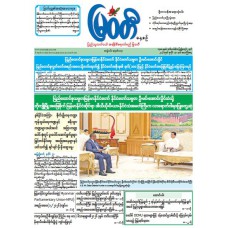 မြဝတီသတင်းစာ  (၃၁.၇.၂၀၂၆) 