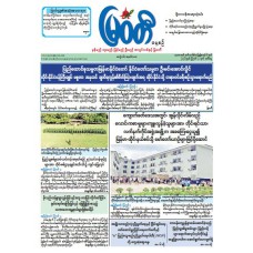 မြဝတီသတင်းစာ  (၄.၈.၂၀၂၆) 