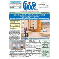 မြဝတီသတင်းစာ  (၅.၈.၂၀၂၆) 