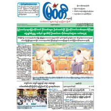မြဝတီသတင်းစာ  (၆.၈.၂၀၂၆) 