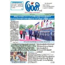 မြဝတီသတင်းစာ  (၇.၈.၂၀၂၆) 