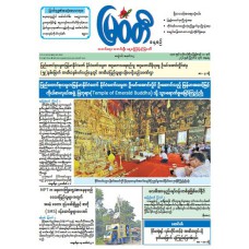မြဝတီသတင်းစာ  (၈.၈.၂၀၂၆) 