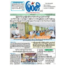 မြဝတီသတင်းစာ  (၉.၈.၂၀၂၆) 