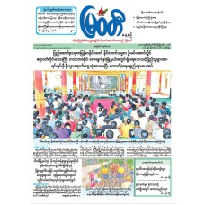 မြဝတီသတင်းစာ  (၁၀.၈.၂၀၂၆) 