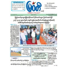 မြဝတီသတင်းစာ  (၁၁.၈.၂၀၂၆) 