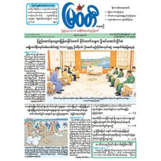 မြဝတီသတင်းစာ  (၁၂.၈.၂၀၂၆) 