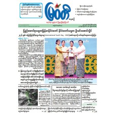 မြဝတီသတင်းစာ  (၁၃.၈.၂၀၂၆) 