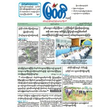 မြဝတီသတင်းစာ  (၁၄.၈.၂၀၂၆) 