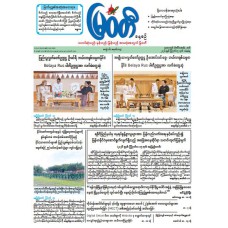 မြဝတီသတင်းစာ  (၁၅.၈.၂၀၂၆) 