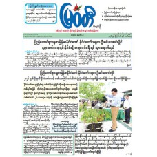 မြဝတီသတင်းစာ  (၁၆.၈.၂၀၂၆) 
