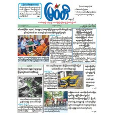 မြဝတီသတင်းစာ  (၁၇.၈.၂၀၂၆) 