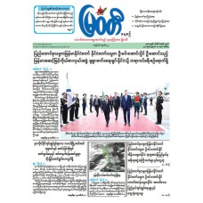 မြဝတီသတင်းစာ  (၁၈.၈.၂၀၂၆) 