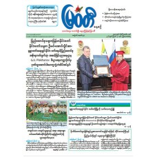 မြဝတီသတင်းစာ (၂၀.၈.၂၀၂၆)