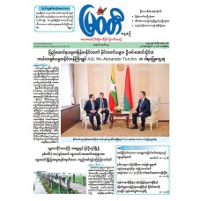 မြဝတီသတင်းစာ (၂၁.၈.၂၀၂၆)
