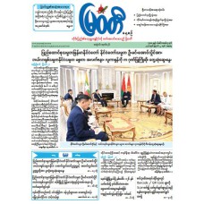 မြဝတီသတင်းစာ  (၂၂.၈.၂၀၂၆) 