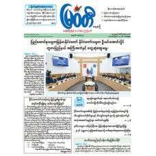 မြဝတီသတင်းစာ  (၂၃.၈.၂၀၂၆) 