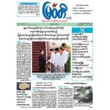 မြဝတီသတင်းစာ  (၂၄.၈.၂၀၂၆) 