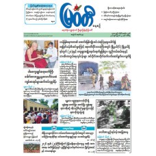 မြဝတီသတင်းစာ  (၂၅.၈.၂၀၂၆) 