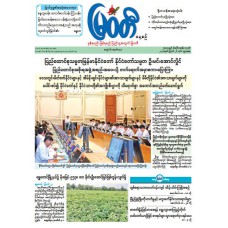 မြဝတီသတင်းစာ  (၂၆.၈.၂၀၂၆) 