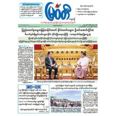 မြဝတီသတင်းစာ  (၂၇.၈.၂၀၂၆) 