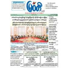 မြဝတီသတင်းစာ  (၂၈.၈.၂၀၂၆) 
