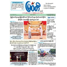 မြဝတီသတင်းစာ  (၂၉.၈.၂၀၂၆) 