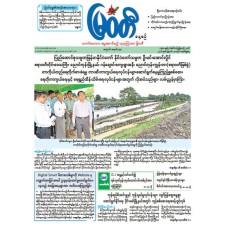 မြဝတီသတင်းစာ  (၃၀.၈.၂၀၂၆) 