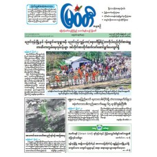 မြဝတီသတင်းစာ  (၃၁.၈.၂၀၂၆) 