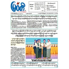 မြဝတီသတင်းစာ  (၁.၉.၂၀၂၆) 