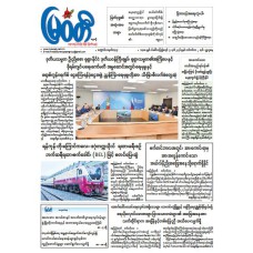 မြဝတီသတင်းစာ  (၂.၉.၂၀၂၆) 