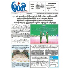မြဝတီသတင်းစာ  (၃.၉.၂၀၂၆) 