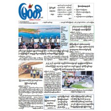 မြဝတီသတင်းစာ  (၄.၉.၂၀၂၆) 