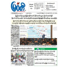 မြဝတီသတင်းစာ  (၇.၉.၂၀၂၆) 