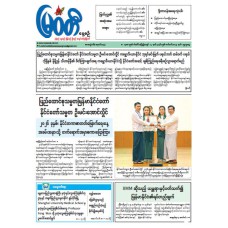 မြဝတီသတင်းစာ (၉.၉.၂၀၂၆)