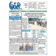 မြဝတီသတင်းစာ (၁၀.၉.၂၀၂၆)