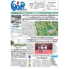 မြဝတီသတင်းစာ (၁၁.၉.၂၀၂၆)