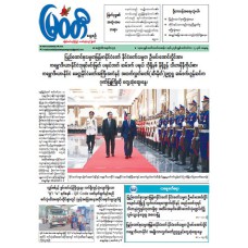 မြဝတီသတင်းစာ (၁၂.၉.၂၀၂၆)