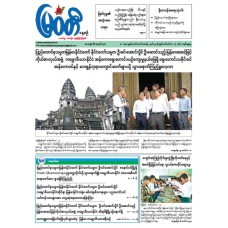 မြဝတီသတင်းစာ (၁၃.၉.၂၀၂၆)