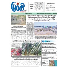မြဝတီသတင်းစာ (၁၄.၉.၂၀၂၆)