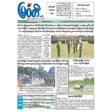 မြဝတီသတင်းစာ (၁၅.၉.၂၀၂၆)