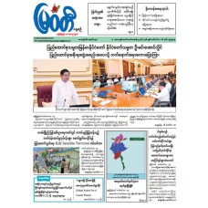 မြဝတီသတင်းစာ (၁၆.၉.၂၀၂၆)