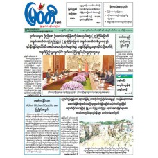 မြဝတီသတင်းစာ (၁၇.၉.၂၀၂၆)